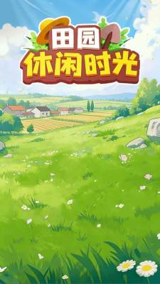 田园休闲时光 1.0.6 安卓版 2