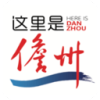 这里是儋州官方客户端