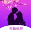 夜色夜聊2026最新