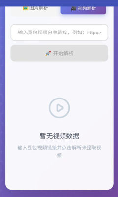 豆包无水印解析 1.0.0 安卓版 1