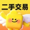 交易二手闲置市场