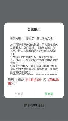 绿狮停车提醒 1.0.4 安卓版 2