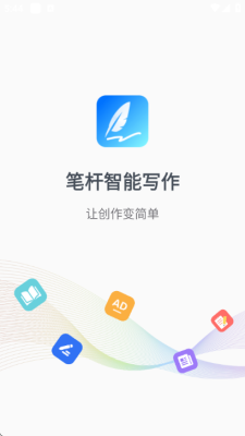 笔杆智能写作 1.5.0 安卓版 2