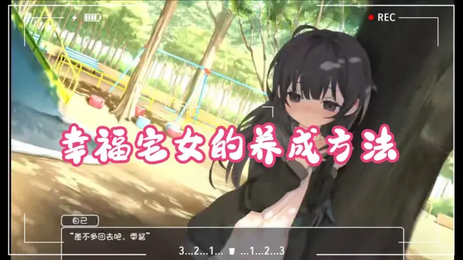 幸福家里蹲的养成方法 2.11 安卓版 2