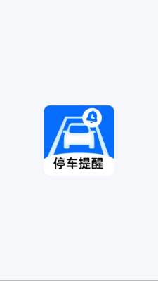 绿狮停车提醒 1.0.4 安卓版 3