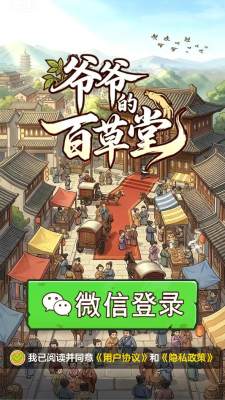 爷爷的百草堂 1.1.1 安卓版 2