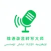 维语录音转写大师