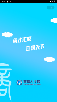 商丘人才网 1.0 安卓版 2