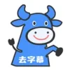 牛马去字幕神器2026最新