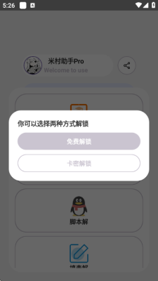 米村助手pro解封器 1.2 安卓版 1