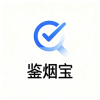 鉴烟宝