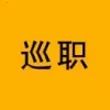 巡职