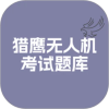 猎鹰无人机考试题库