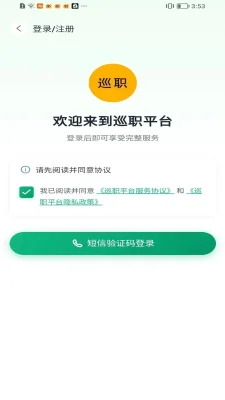 巡职 1.0.0 安卓版 3