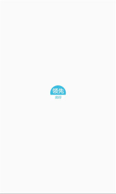 领先出行 1.0.0 安卓版 2