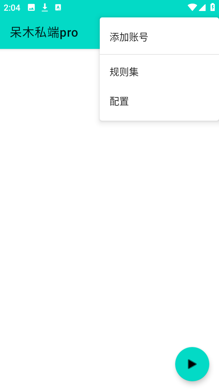 呆木私端pro 1.1 安卓版 2