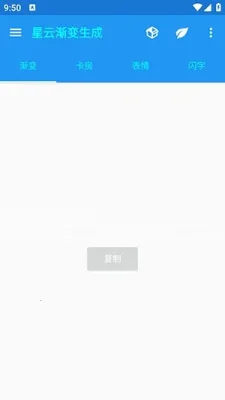 星云渐变生成器 1.1 安卓版 1