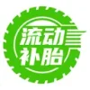 流动补胎平台