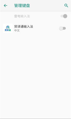 贸译通输入法 1.0.0 安卓版 1