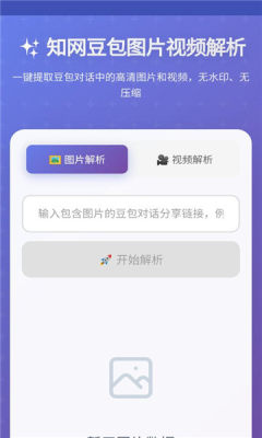 豆包无水印解析 1.0.0 安卓版 2