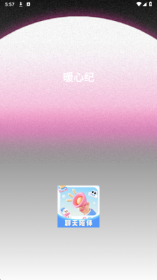 暖心纪 3.0.0 安卓版 1