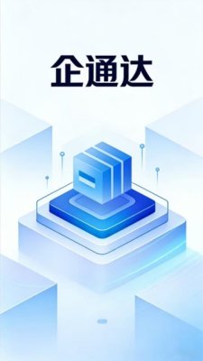 企通达 2.0.0.20260409 安卓版 1