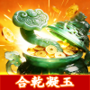 合乾凝玉