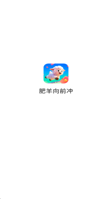 肥羊向前冲 1.0.1.27511831 安卓版 2