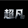 超凡直装免费版