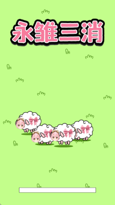 永雏三消 1.0 安卓版 1