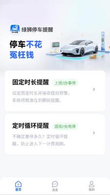 绿狮停车提醒 1.0.4 安卓版 1