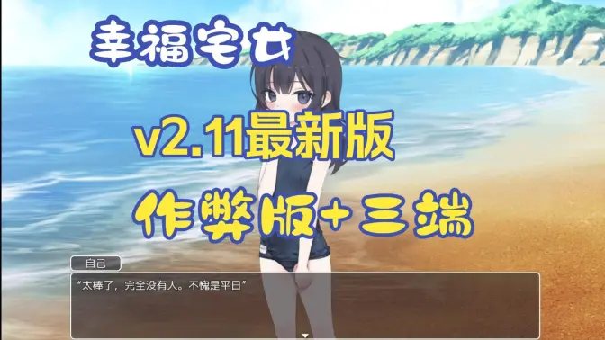 幸福家里蹲的养成方法 2.11 安卓版 3