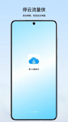 停云流量侠2026最新 1.0.2 安卓版 1