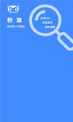 积准erp 1.2.8 安卓版 2