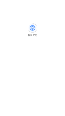 智目安防 1.0.0 安卓版 1
