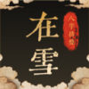 在雪八字排盘