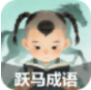 跃马成语红包版