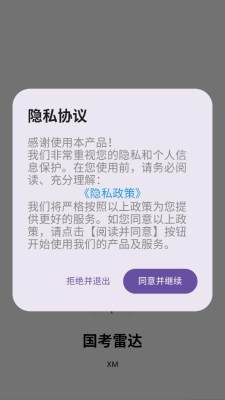 国考雷达 1.0.4 安卓版 2