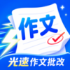 光速作文批改