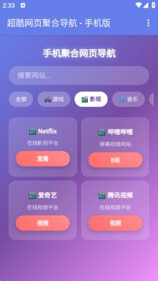 手机聚合网页导航软件免费版 1.0 安卓版 2