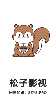 松子追剧 1.2.0 安卓版 1