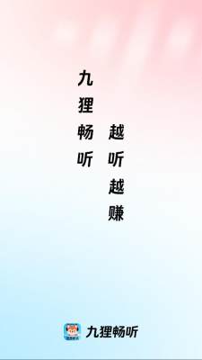 九狸畅听小说 1.0.0.1 安卓版 1