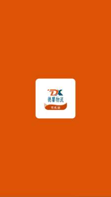 德馨物流司机端 6.49.10 安卓版 1