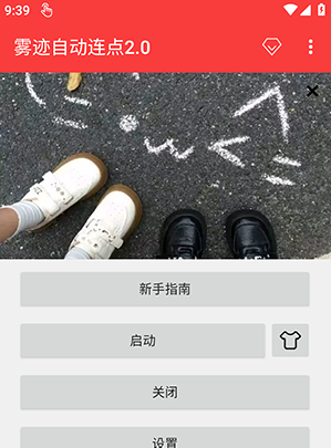 雾迹自动连点2.0app官方版