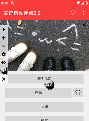 雾迹自动连点2.0app官方版