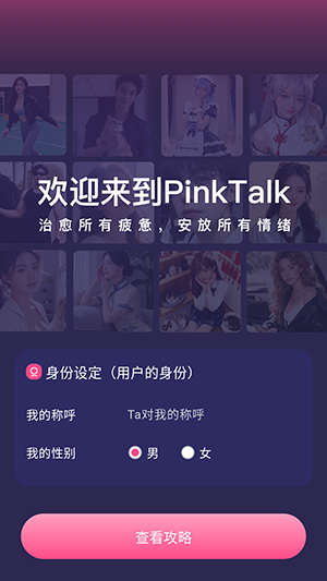 PinkTalk下载官方安卓最新版-PinkTalkAI软件免费下载手机版v1.1.0