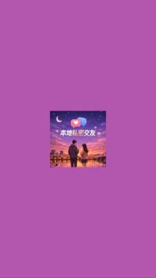 本地私密交友 1.1.2 安卓版 2