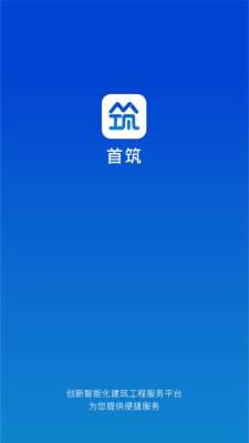 首筑智慧工地平台 2.1.64 安卓版 1