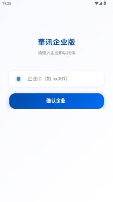 華讯企业版 3.10.6 安卓版 2