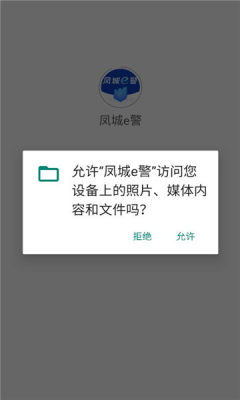 凤城e警 1.0.8 安卓版 2